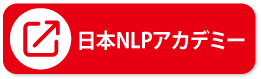 日本NLPアカデミー