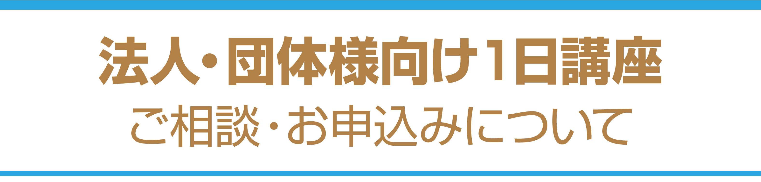 法人・団体様向け１日講座　ご相談・お申込みについて