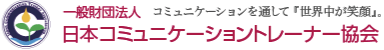 コミュニケーションを通して世界中が笑顔。<br>一般財団法人 日本コミュニケーショントレーナー協会