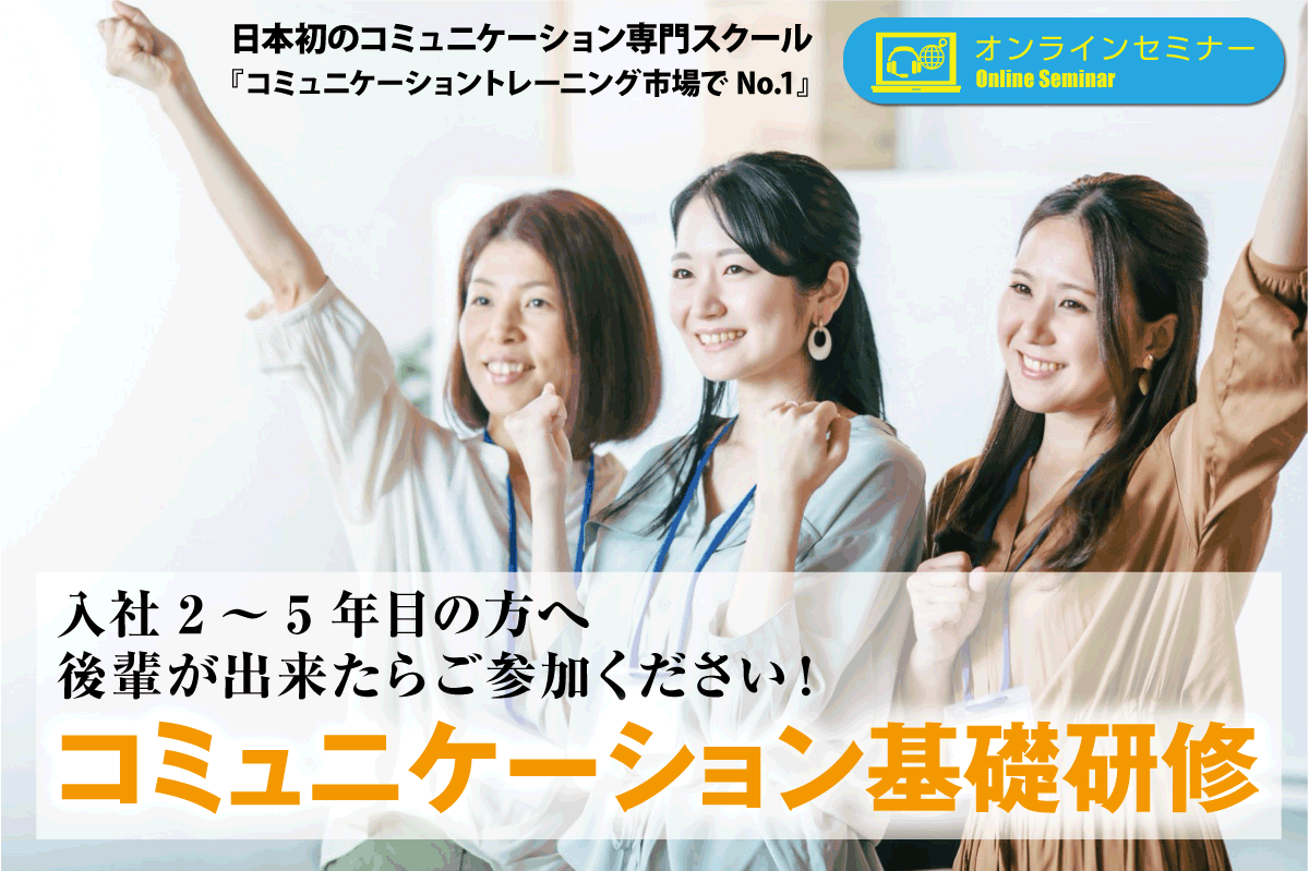 入社2～5年目の方へ後輩が出来たらご参加ください！コミュニケーション基礎研修