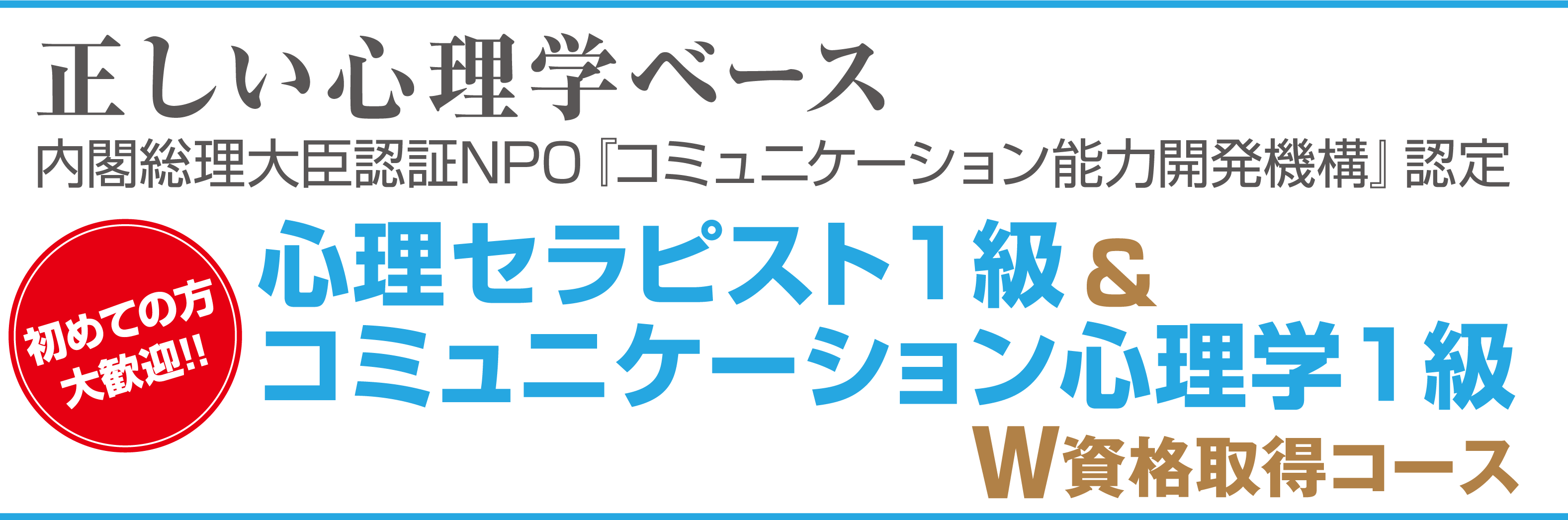 正しい（科学的根拠に基づく）心理学ベース　初めての方大歓迎!!心理セラピスト１級&コミュニケーション心理学１級Ｗ資格取得コース