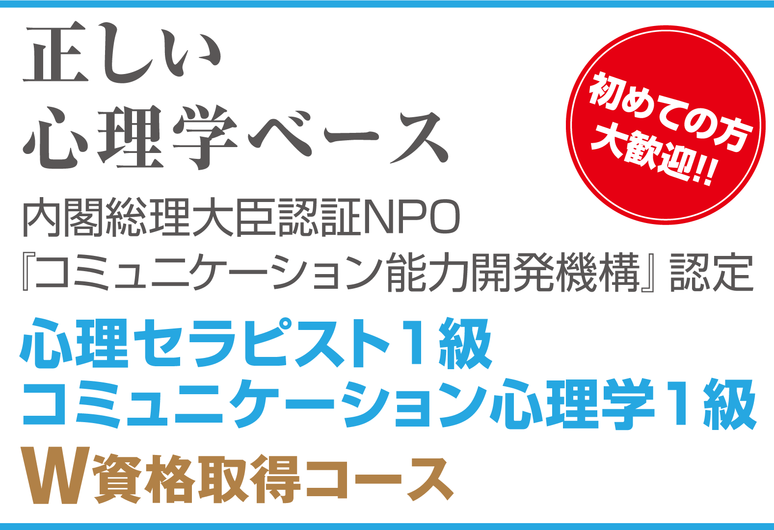 正しい（科学的根拠に基づく）心理学ベース　初めての方大歓迎!!心理セラピスト１級&コミュニケーション心理学１級Ｗ資格取得コース