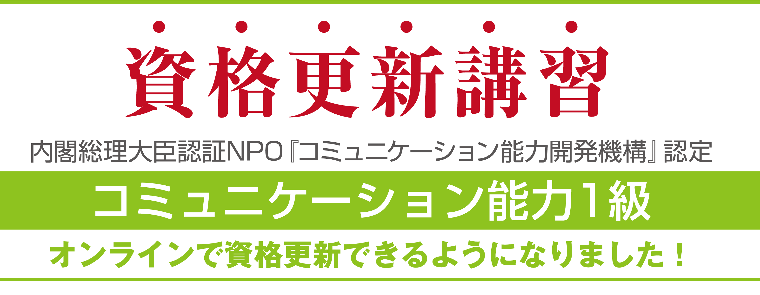 資格更新講習 内閣総理大臣認証NPO『コミュニケーション能力開発機構』認定 コミュニケーション能力1級 オンラインで資格更新できるようになりました！