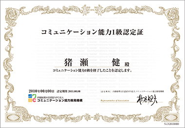 コミュニケーション能力1級認定証