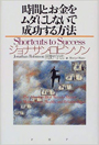 時間とお金をムダにしないで成功する方法「Shortcuts to Success」