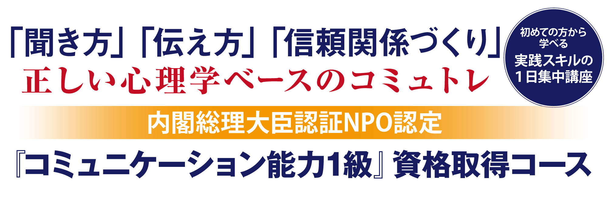 「聞き方」「伝え方」「信頼関係づくり」正しい（科学的根拠に基づく）心理学ベースのコミュトレ 内閣総理大臣認証NPO認定校主催『コミュニケーション能力１級』基礎コース