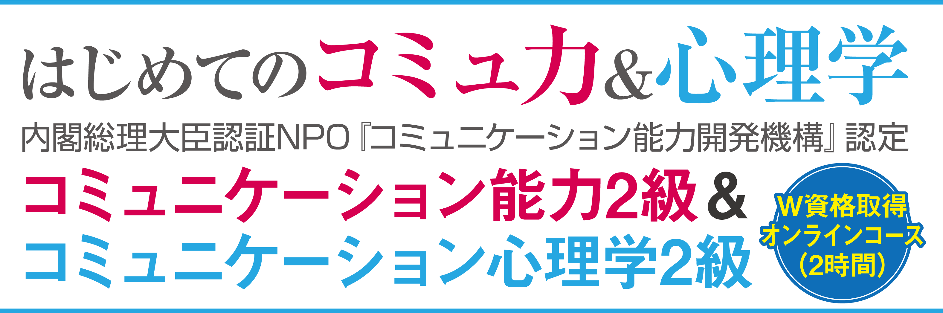 初めてのコミュ力＆心理学内閣総理大臣認証NPO「コミュニケーション能力開発機構」認定コミュニケーション能力2級＆コミュニケーション心理学2級