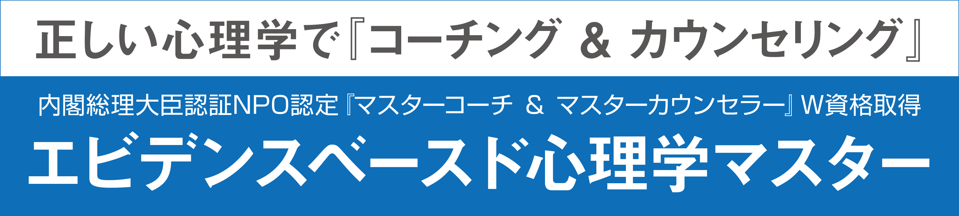 一人ひとりに合わせて『コーチング ＆ カウンセリング』たった一言で行動変容を促す体験型講座 内閣総理大臣認証NPO認定『マスターコーチ ＆ マスターカウンセラー』Ｗ資格取得コミュニケーション心理学マスター