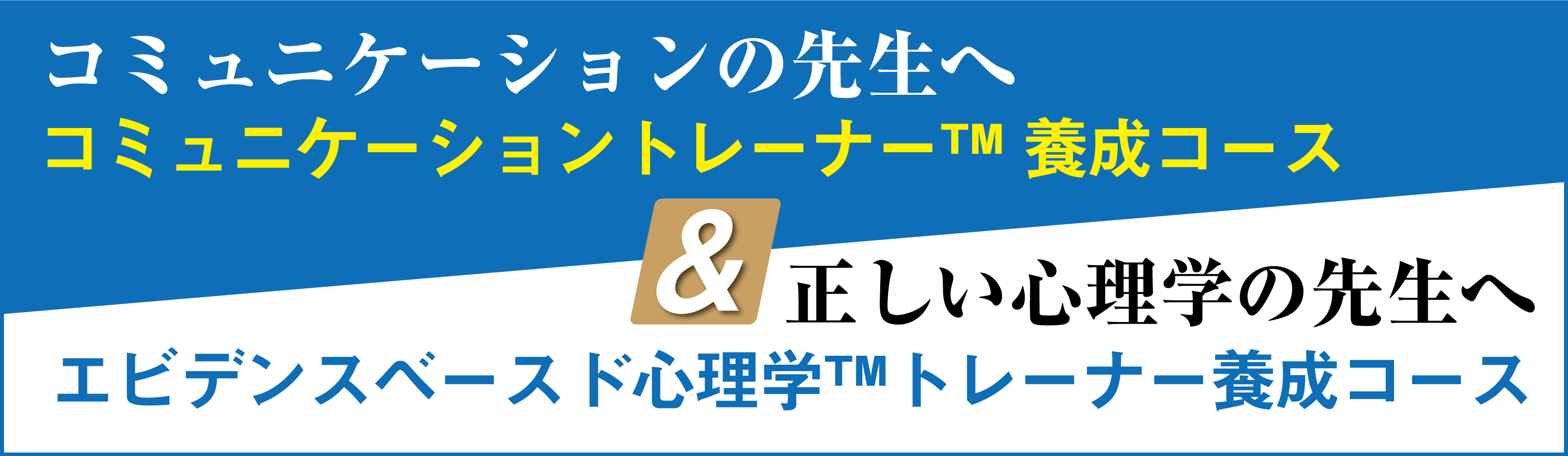 コミュニケーションの先生へコミュニケーショントレーナー™養成コース＆正しい心理学の先生へエビデンスベースド心理学™トレーナー養成コース