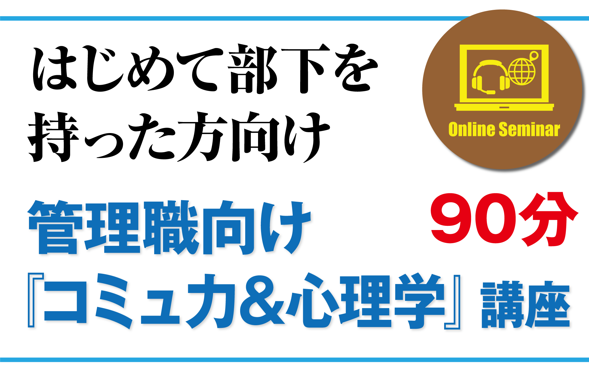 はじめて部下を持った方向け管理職向け『コミュ力 ＆ 心理学』講座