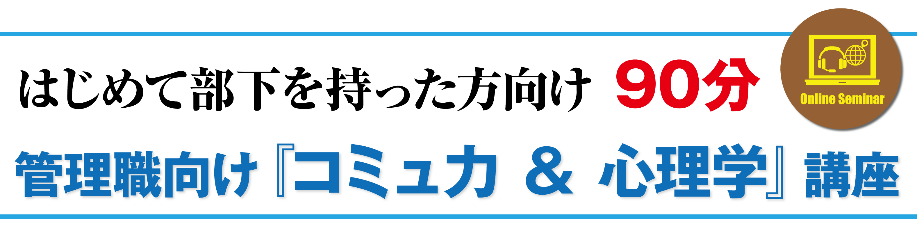 はじめて部下を持った方向け管理職向け『コミュ力 ＆ 心理学』講座
