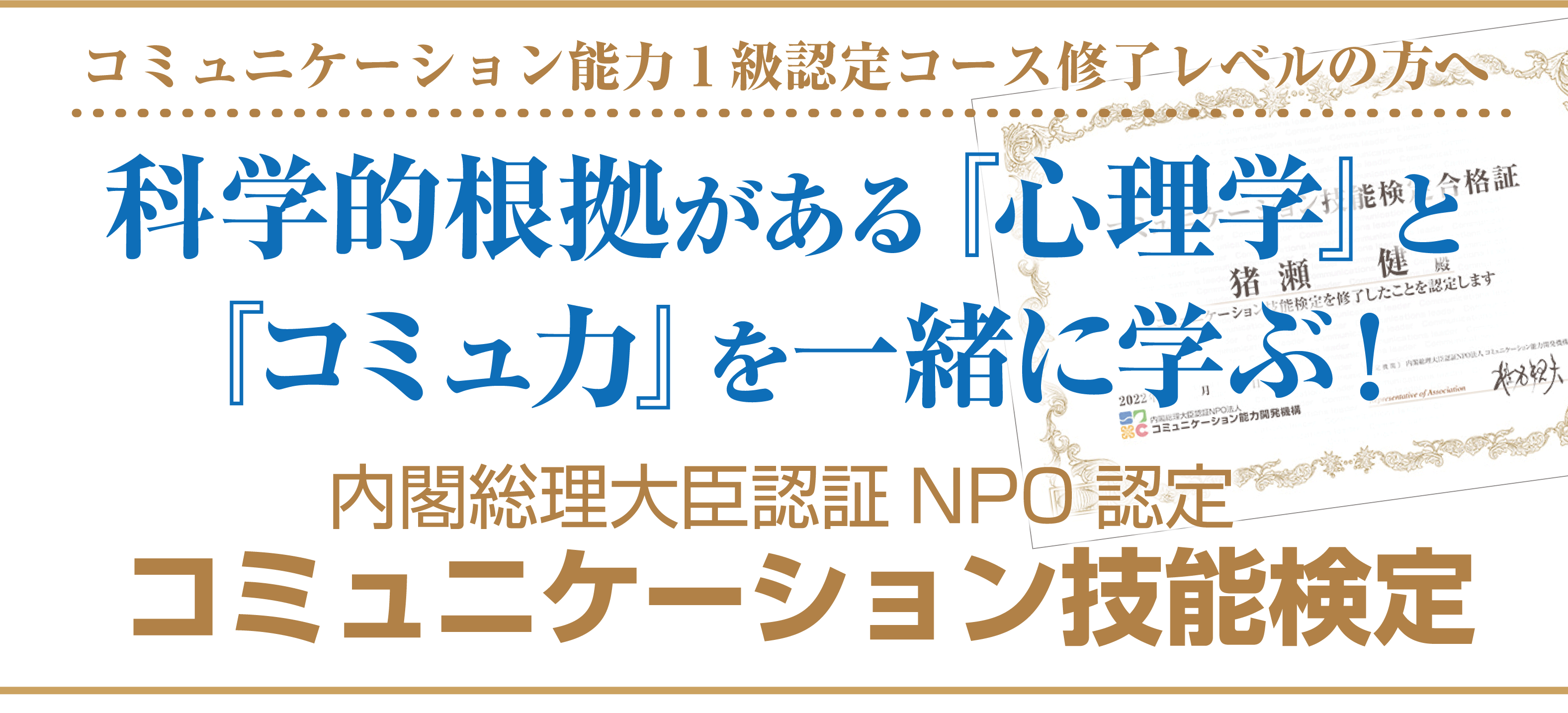 コミュニケーション能力1級認定コース修了レベルの方へ　科学的根拠がある『心理学』と『コミュ力』を一緒に学ぶ！内閣総理大臣認証NPO認定コミュニケーション技能検定