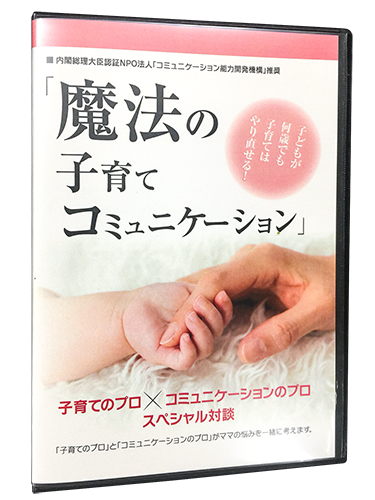 2,000の子育てに携わった子育てにプロとのDVD