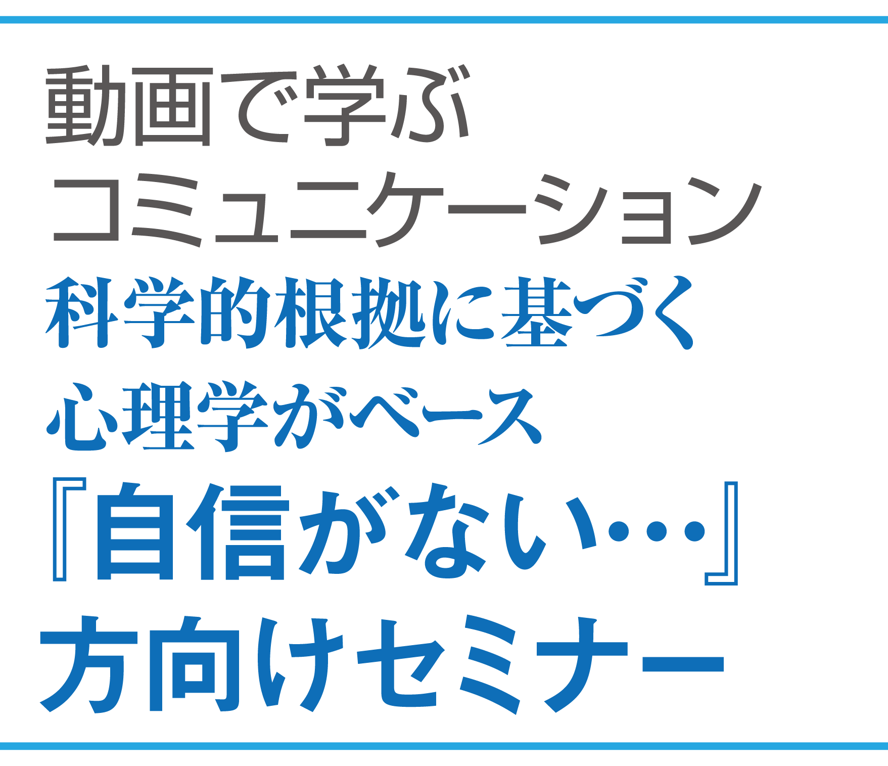 科学的根拠に基づく心理学がベース！『まわりと比べちゃう』方向けセミナー