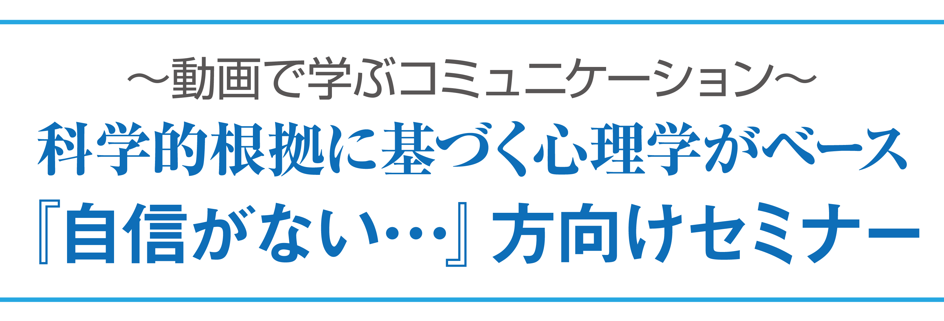 科学的根拠に基づく心理学がベース！『まわりと比べちゃう』方向けセミナー