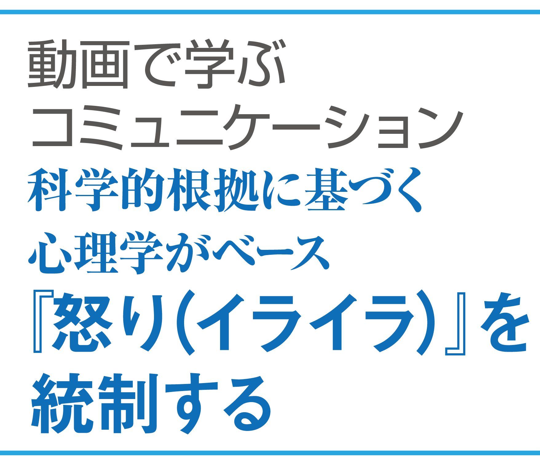 科学的根拠に基づく心理学がベース！『怒り（イライラ）』を統制する