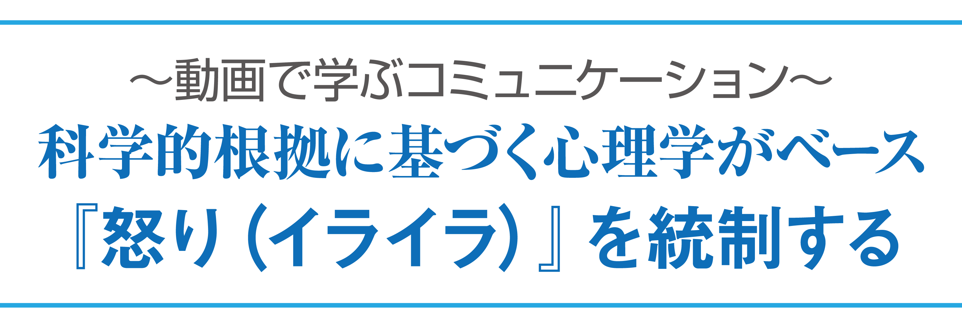 科学的根拠に基づく心理学がベース！『怒り（イライラ）』を統制する