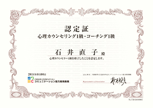 心理カウンセリング&コーチング1級認定証