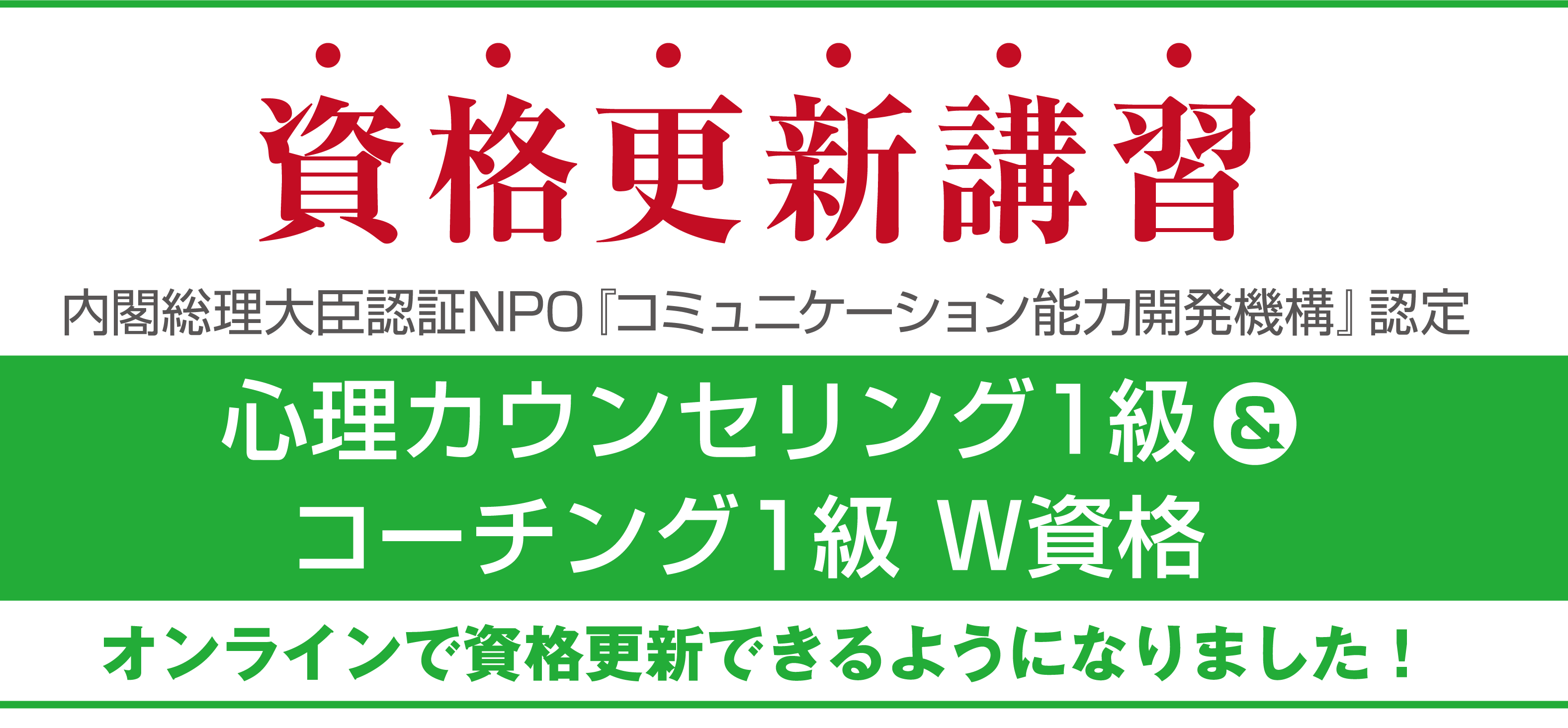 資格更新講習 内閣総理大臣認証NPO『コミュニケーション能力開発機構』認定 心理カウンセリング&コーチング1級 オンラインで資格更新できるようになりました！