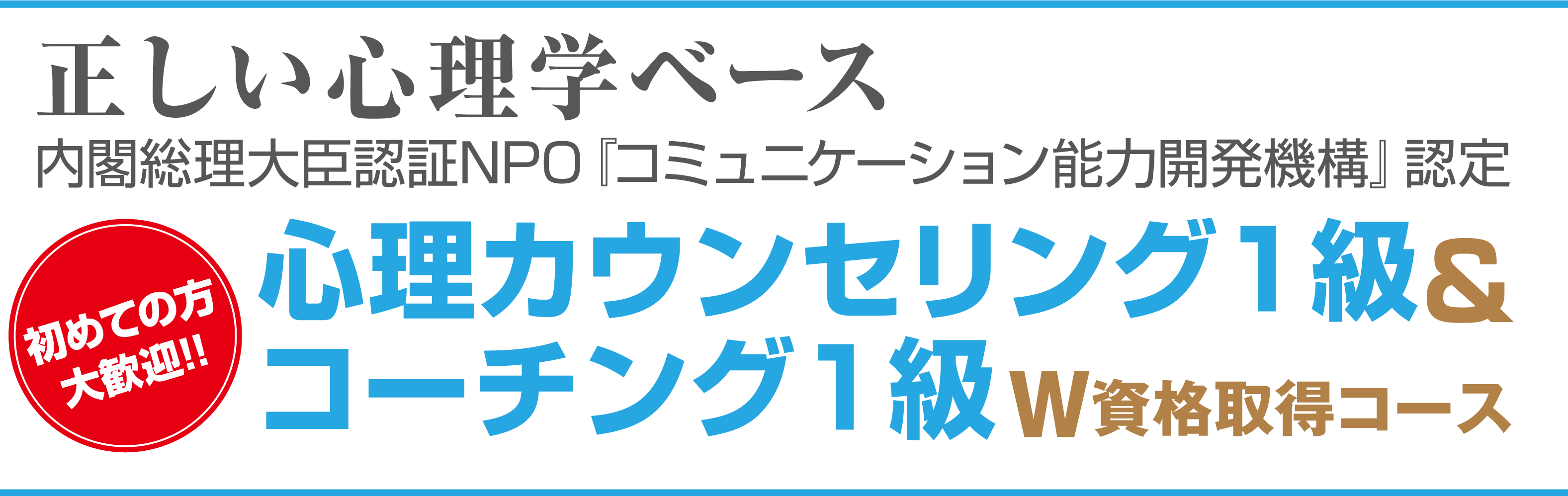 正しい（科学的根拠に基づく）心理学ベース　初めての方大歓迎!!心理カウンセリング1級 ＆コーチング1級Ｗ資格取得コース