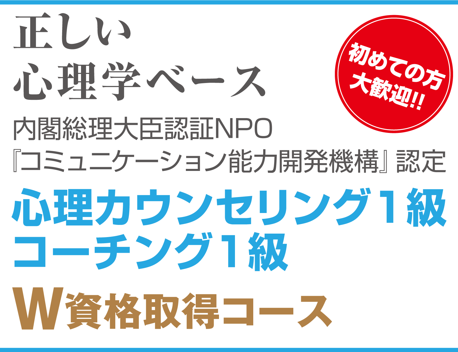 正しい（科学的根拠に基づく）心理学ベース　初めての方大歓迎!!心理カウンセリング1級 ＆コーチング1級Ｗ資格取得コース