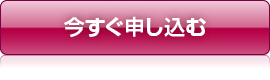 今すぐ申し込む