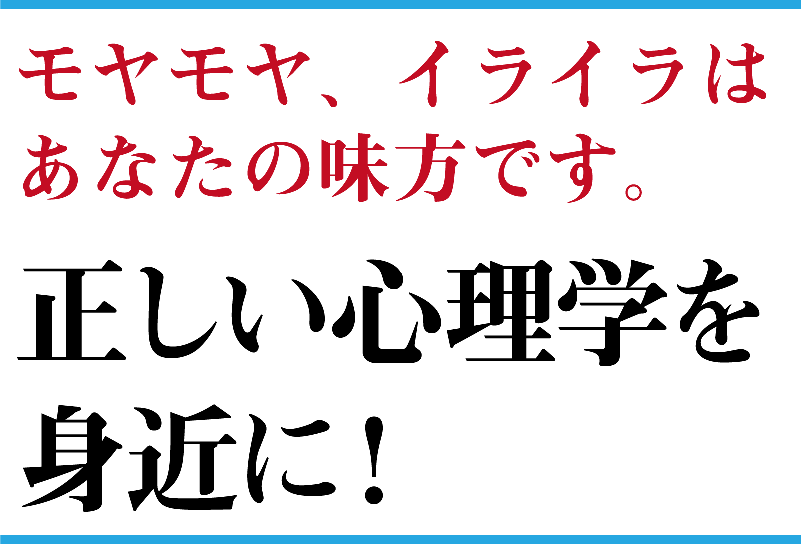はじめての心理学！正しい心理学を身近に！