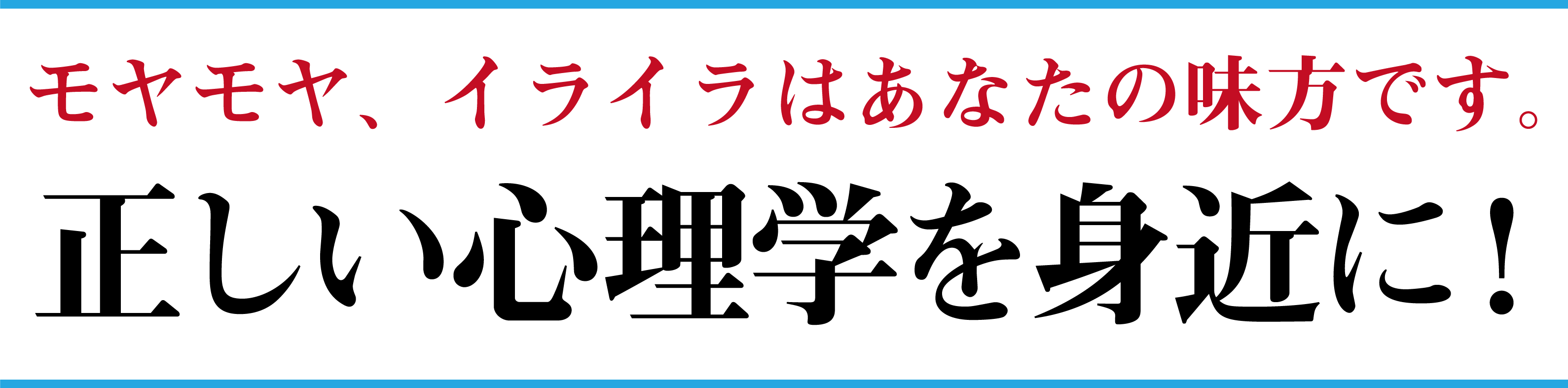 はじめての心理学！正しい心理学を身近に！