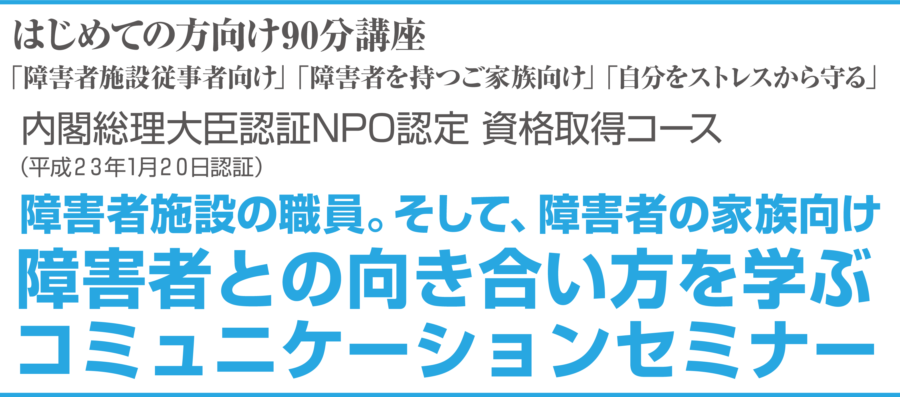 はじめての方向け90分講座「心の仕組み」「性格・人格の変え方」「自分の人生を生きる」内閣総理大臣認証NPO認定 資格取得コース（平成２３年1月２０日認証）コミュニケーション心理学2級オンラインセミナー