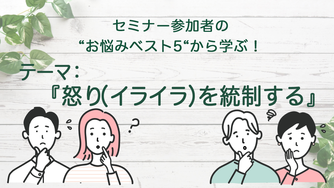 怒りを統制する
