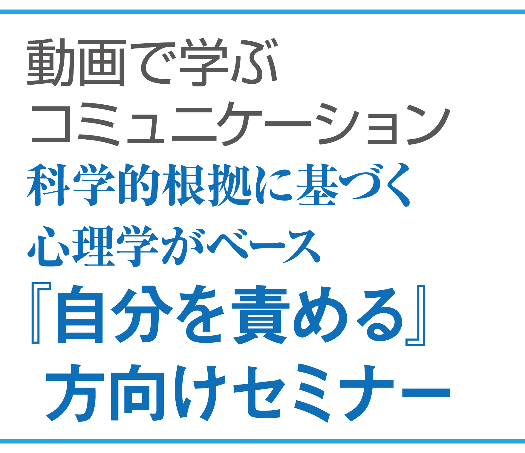 科学的根拠に基づく心理学がベース！『自分を責める』『自分に厳しい』変えたい！変えてあげたい！セミナー