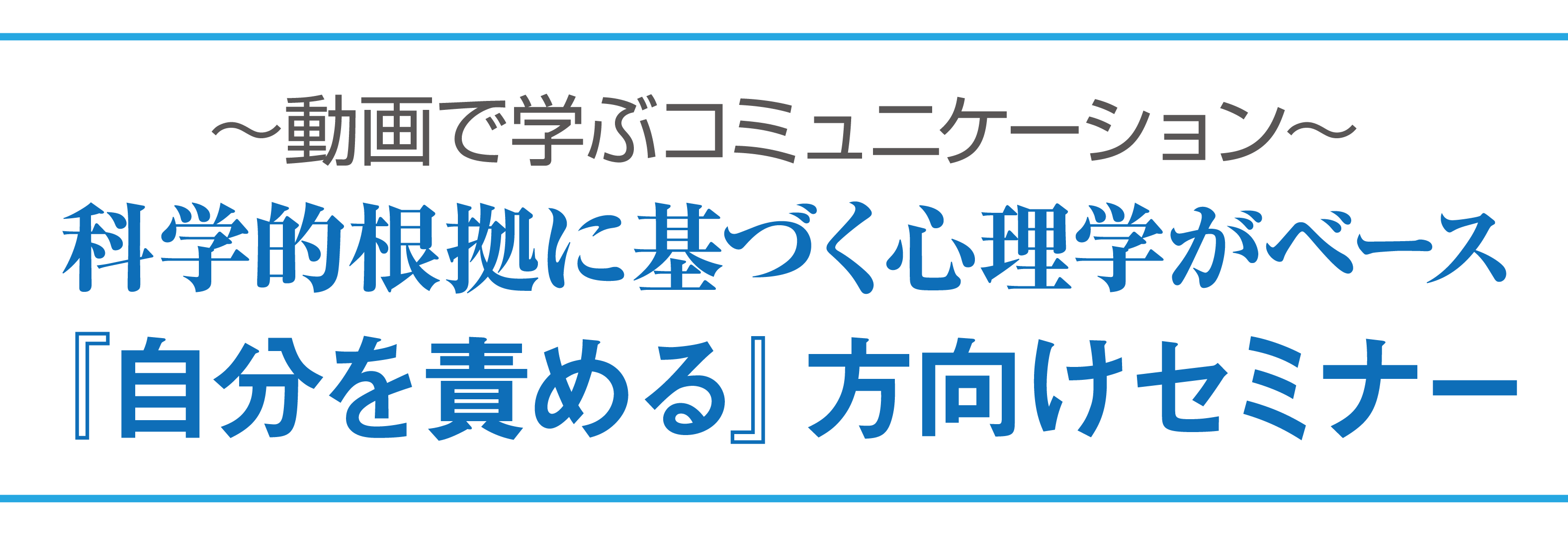 自分を責める人 向けセミナー 日本コミュニケーショントレーナー協会