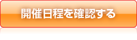 開催日程を確認する