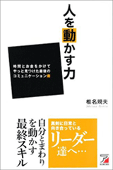 人を動かす力：「時間とお金をかけてやっと見つけた最後のコミュニケーション術」