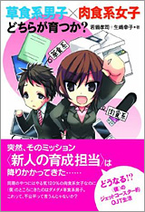 草食系男子×肉食系女子 どちらが育つか?