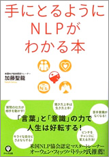 手にとるようにNLPがわかる本