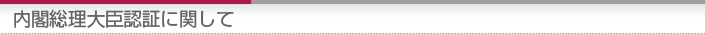 内閣総理大臣認証に関して