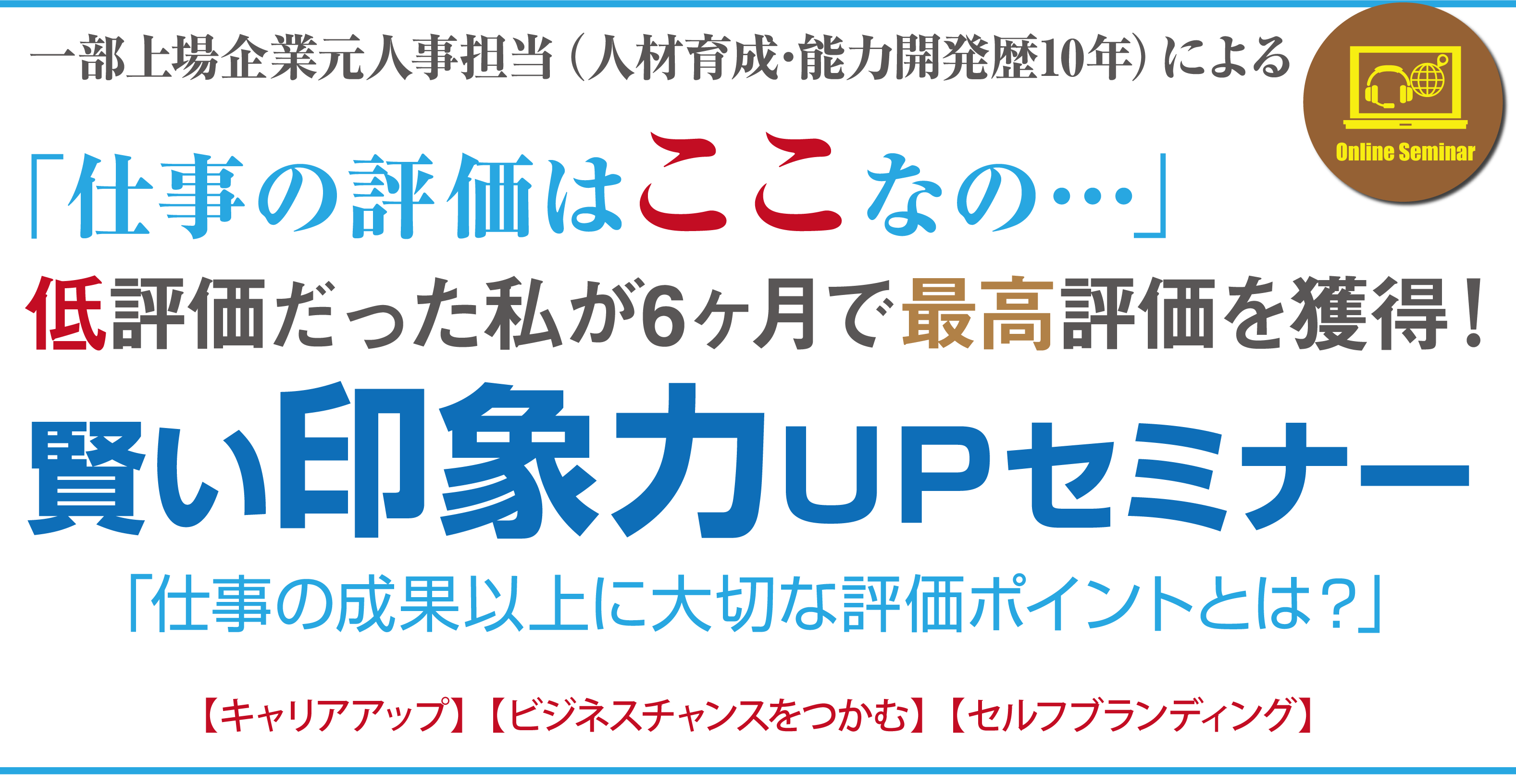 90分オンライン講座一部上場企業元人事部（人材育成･能力開発を10年担当）＆ハラスメント相談窓口経験者による職場のハラスメント対策講座「ハラスメント対策が義務化？この機会に勉強しておくか！」法律改正により、ビジネスパーソン「必須」の知識。まわりとのコミュニケーションを見つめ直すチャンスです。