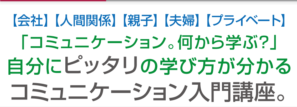 コミュニケーション入門講座