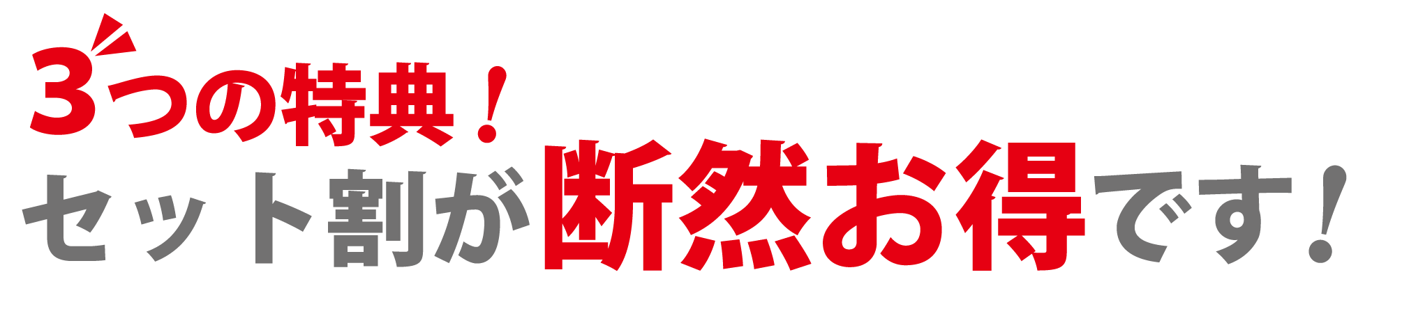 ３つの特典！セット割が断然お得です！