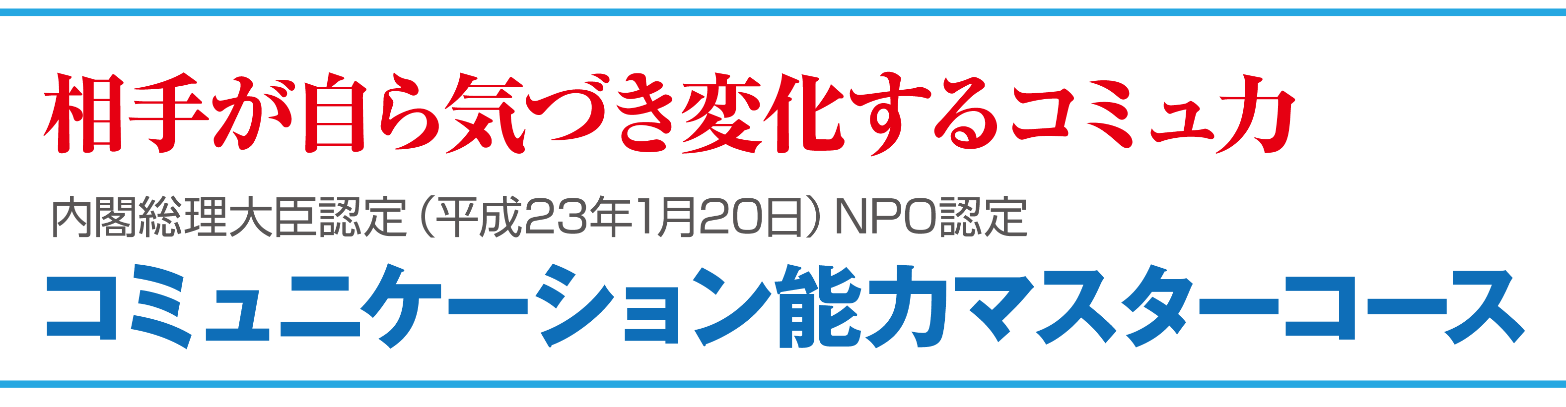 相手が自ら気づき変化するコミュ力　内閣総理大臣認定（平成23年1月20日）NPO認定　コミュニケーション能力マスターコース