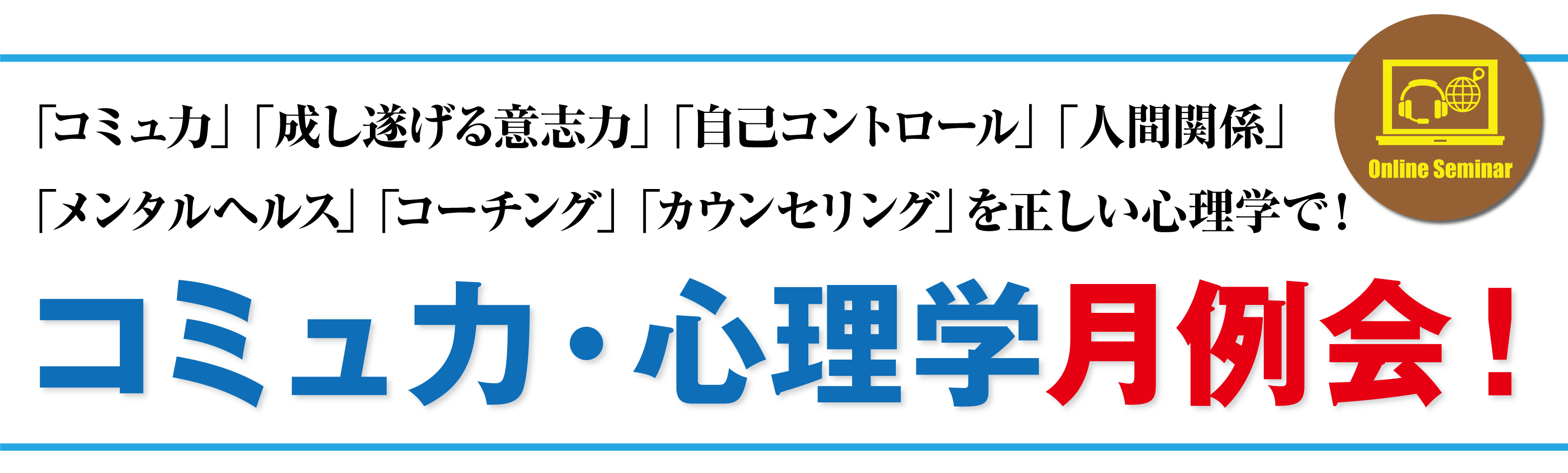 「コミュ力」「成し遂げる意志力」「自己コントロール」「人間関係」「メンタルヘルス」「コーチング」「カウンセリング」を正しい心理学で！ミュ力・心理学月例会！