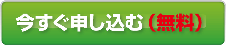 今すぐ申し込む（無料）