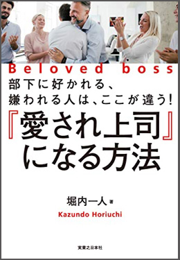 『愛され上司』になる方法、堀内 一人 (著)