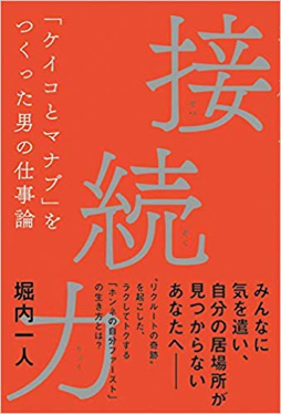 接続力 「ケイコとマナブ」をつくった男の仕事論、堀内 一人 (著)