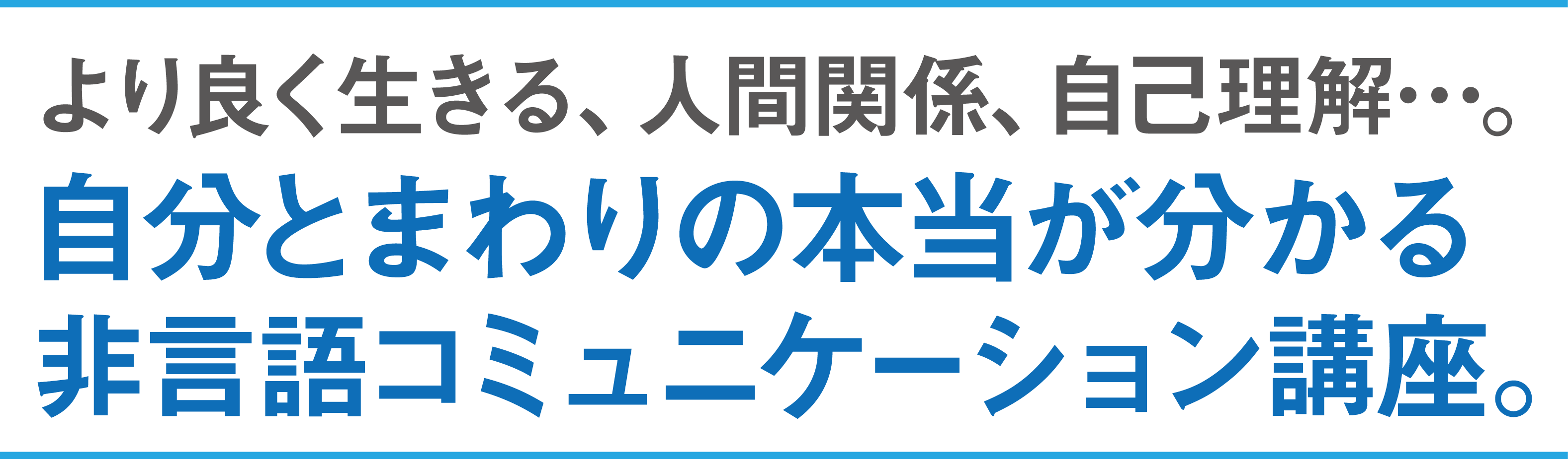 より良く生きる、人間関係、自己理解…。自分とまわりの本当が分かる非言語コミュニケーション講座。