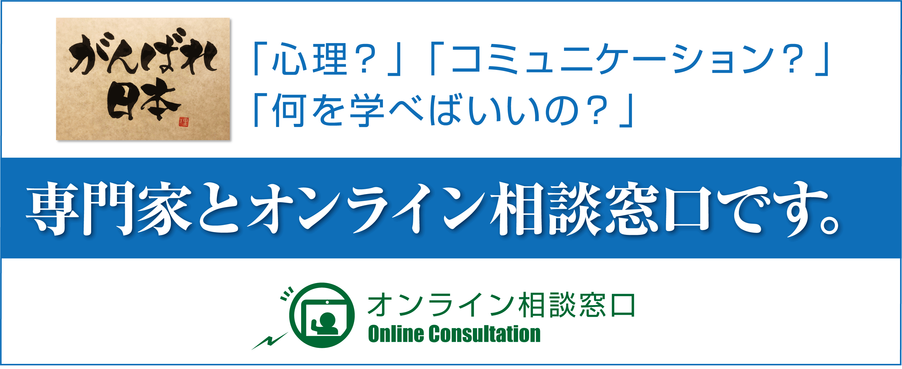 専門家とオンライン相談窓口です。