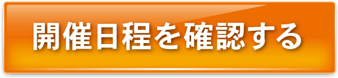 開催日程を確認する