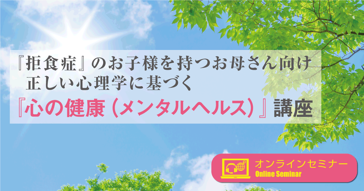 『拒食症』のお子様を持つお母さん向け正しい心理学に基づく『心の健康（メンタルヘルス）』講座