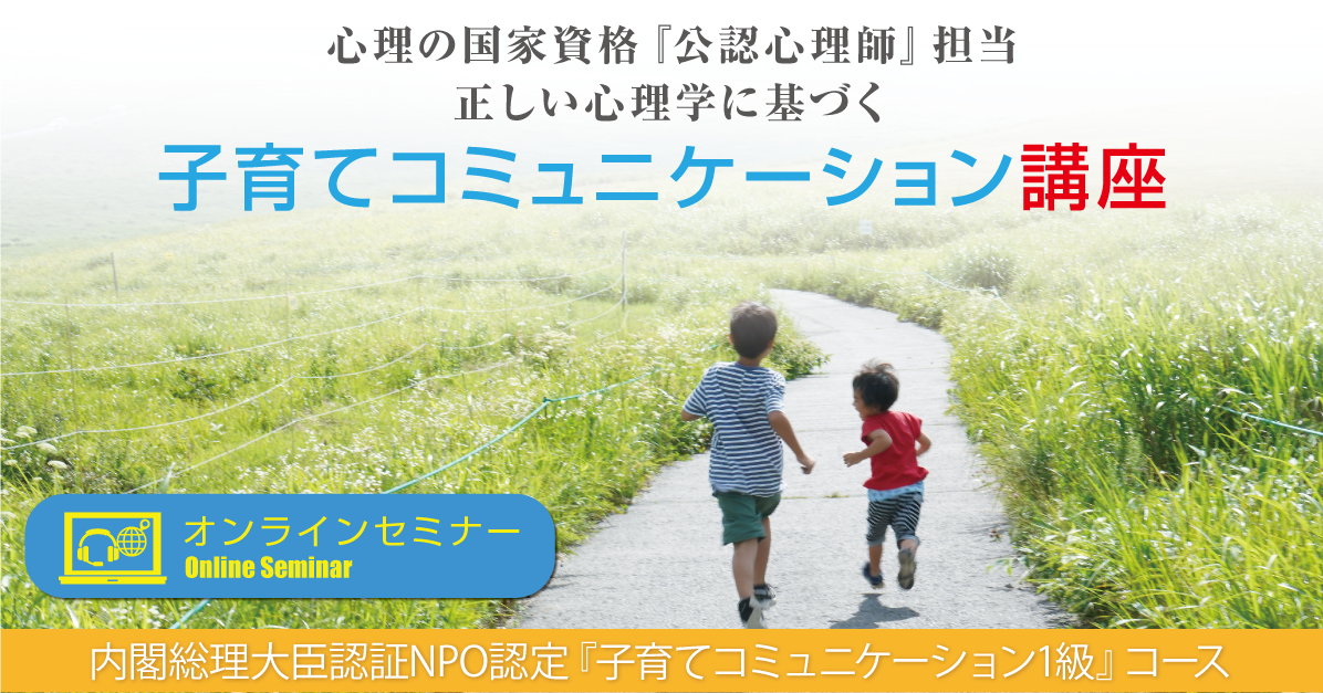 心理の国家資格『公認心理師』担当正しい心理学に基づく子育てコミュニケーション講座